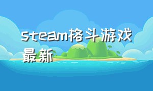 steam格斗游戏最新