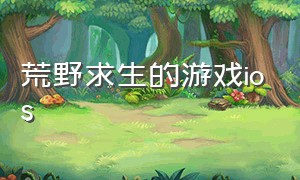 荒野求生的游戏ios