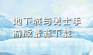 地下城与勇士手游版最新下载