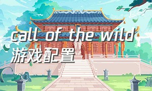 call of the wild游戏配置