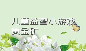 儿童益智小游戏黄金矿