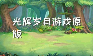 光辉岁月游戏原版