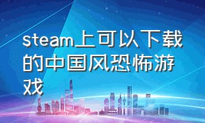 steam上可以下载的中国风恐怖游戏