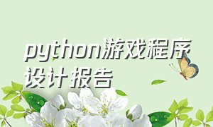python游戏程序设计报告