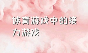 体育游戏中的接力游戏