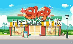 Health2²下载
