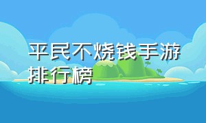 平民不烧钱手游排行榜