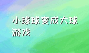 小球球变成大球游戏