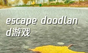 escape doodland游戏