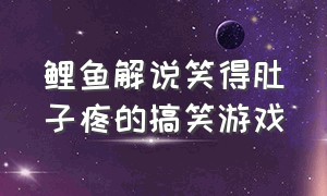 鲤鱼解说笑得肚子疼的搞笑游戏