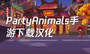 PartyAnimals手游下载汉化