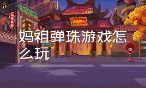 妈祖弹珠游戏怎么玩