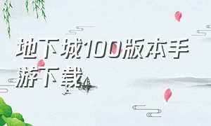 地下城100版本手游下载