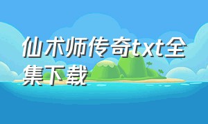 仙术师传奇txt全集下载