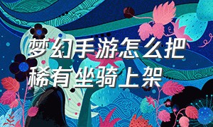 梦幻手游怎么把稀有坐骑上架