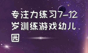 专注力练习7-12岁训练游戏幼儿园