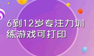 6到12岁专注力训练游戏可打印