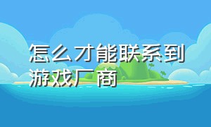 怎么才能联系到游戏厂商