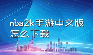 nba2k手游中文版怎么下载