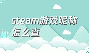 steam游戏昵称怎么查