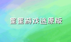 星星游戏迷原版