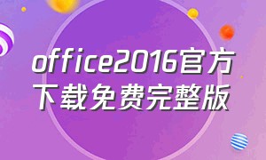 office2016官方下载免费完整版