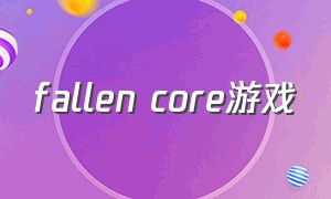 fallen core游戏（pink core游戏）