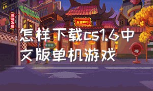 怎样下载cs1.6中文版单机游戏