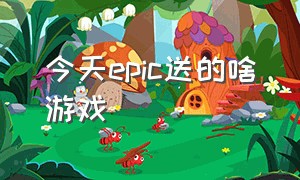 今天epic送的啥游戏（epic今天送什么免费游戏）