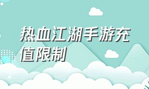 热血江湖手游充值限制