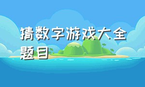 猜数字游戏大全题目（猜数字的游戏规则介绍）