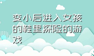 变小后进入女孩的鞋里探险的游戏