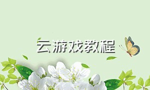 云游戏教程