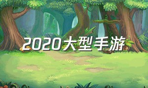 2020大型手游