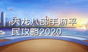 天龙八部手游平民攻略2020（天龙八部手游荣耀版官网）