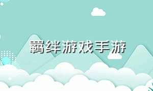 羁绊游戏手游