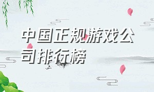 中国正规游戏公司排行榜