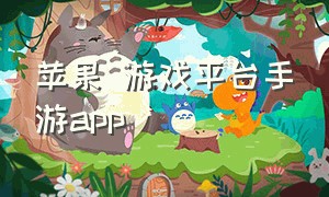 苹果 游戏平台手游app