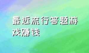 最近流行答题游戏赚钱