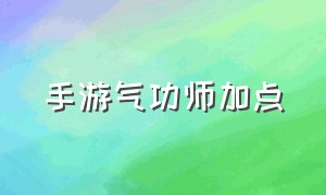 手游气功师加点