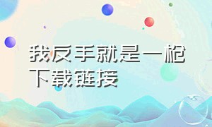 我反手就是一枪下载链接