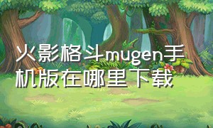 火影格斗mugen手机版在哪里下载