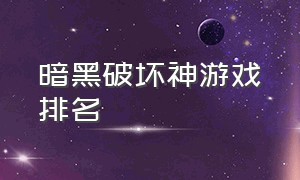 暗黑破坏神游戏排名