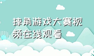 摔角游戏大赛视频在线观看