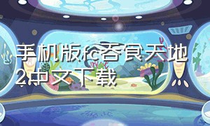手机版fc吞食天地2中文下载