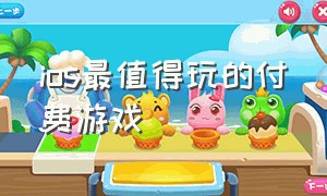 ios最值得玩的付费游戏