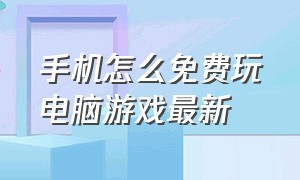 手机怎么免费玩电脑游戏最新