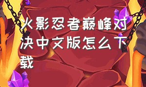 火影忍者巅峰对决中文版怎么下载
