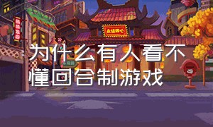 为什么有人看不懂回合制游戏（回合制游戏为什么没有多少人玩）