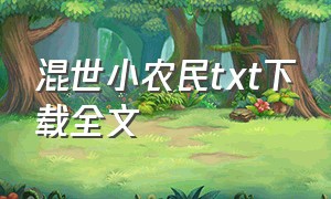 混世小农民txt下载全文